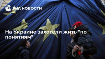 Эксперт Землянский: Европа живет "по понятиям", а украинцев заставляют побираться