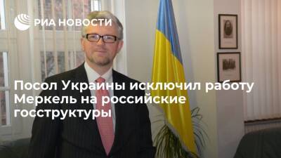 Посол Украины в ФРГ Мельник: Меркель не будет работать на российские госструктуры
