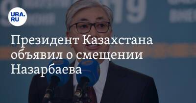 Президент Казахстана объявил о смещении Назарбаева. И заявил о заговоре