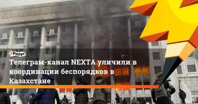 Телеграм-канал NEXTA уличили в координации беспорядков в Казахстане