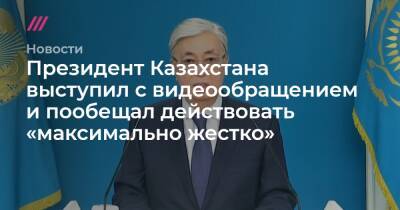 Президент Казахстана выступил с видеообращением и пообещал действовать «максимально жестко»