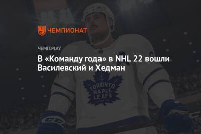 В «Команду года» в NHL 22 вошли Василевский и Хедман