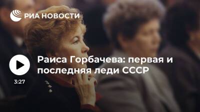 Раиса Горбачева: первая и последняя леди СССР