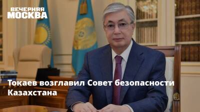 Токаев возглавил Совет безопасности Казахстана