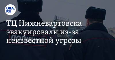 ТЦ Нижневартовска эвакуировали из-за неизвестной угрозы
