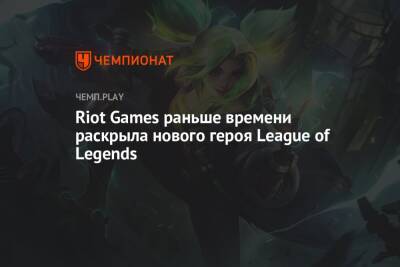 Riot Games раньше времени раскрыла нового героя League of Legends