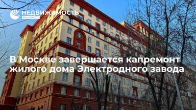 В Москве завершается капремонт жилого дома Электродного завода