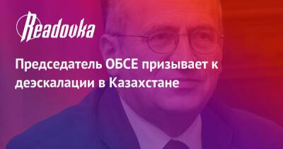 Председатель ОБСЕ призывает к деэскалации в Казахстане