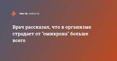 Врач рассказал, что в организме страдает от "омикрона" больше всего