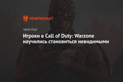 Игроки в Call of Duty: Warzone научились становиться невидимыми - championat.com