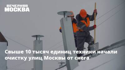 Свыше 10 тысяч единиц техники начали очистку улиц Москвы от снега