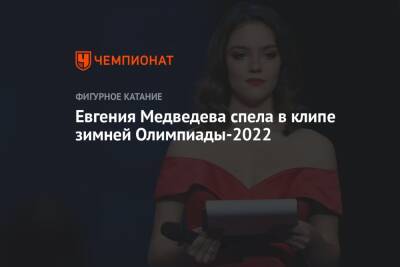 Евгения Медведева спела в клипе зимней Олимпиады-2022