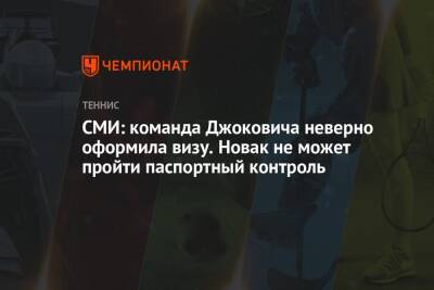 СМИ: команда Джоковича неверно оформила визу. Новак не может пройти паспортный контроль