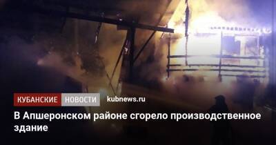 В Апшеронском районе сгорело производственное здание