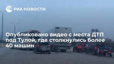 Опубликовано видео с места ДТП на трассе М4, где столкнулись более 40 автомобилей