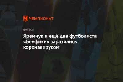Яремчук и ещё два футболиста «Бенфики» заразились коронавирусом