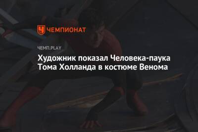 Художник показал Человека-паука Тома Холланда в костюме Венома