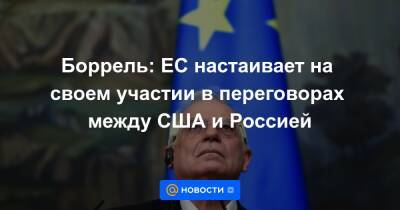 Боррель: ЕС настаивает на своем участии в переговорах между США и Россией