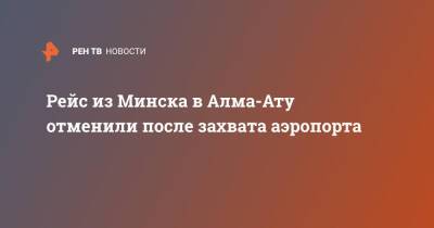Рейс из Минска в Алма-Ату отменили после захвата аэропорта