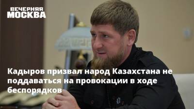 Кадыров призвал народ Казахстана не поддаваться на провокации в ходе беспорядков