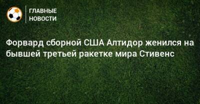 Форвард сборной США Алтидор женился на бывшей третьей ракетке мира Стивенс