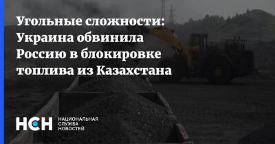 Угольные сложности: Украина обвинила Россию в блокировке топлива из Казахстана