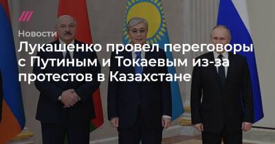 Лукашенко провел переговоры с Путиным и Токаевым из-за протестов в Казахстане