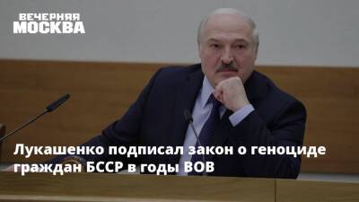 Лукашенко подписал закон о геноциде граждан БССР в годы ВОВ