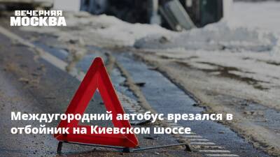 Междугородний автобус врезался в отбойник на Киевском шоссе