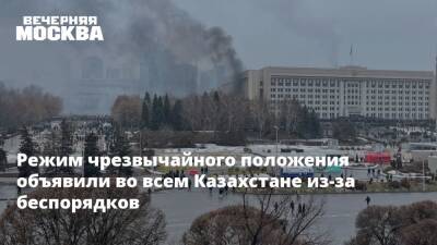 Режим чрезвычайного положения объявили во всем Казахстане из-за беспорядков
