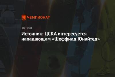 Источник: ЦСКА интересуется нападающим «Шеффилд Юнайтед»