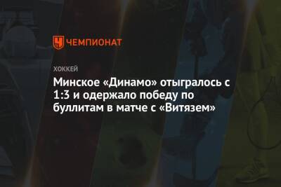 Минское «Динамо» отыгралось с 1:3 и одержало победу по буллитам в матче с «Витязем»