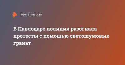 В Павлодаре полиция разогнала протесты с помощью светошумовых гранат