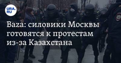 Baza: силовики Москвы готовятся к протестам из-за Казахстана