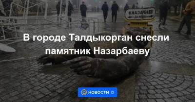В городе Талдыкорган снесли памятник Назарбаеву