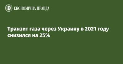 Транзит газа через Украину в 2021 году снизился на 25%