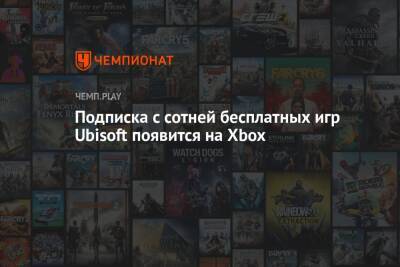 Подписка с сотней бесплатных игр Ubisoft появится на Xbox