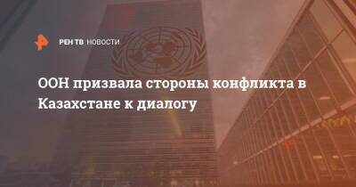 ООН призвала стороны конфликта в Казахстане к диалогу