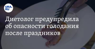 Дарья Русакова - Диетолог предупредила об опасности голодания после праздников - ura.news