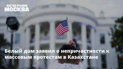Белый дом заявил о непричастности к массовым протестам в Казахстане