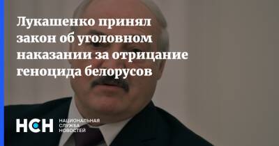 Лукашенко принял закон об уголовном наказании за отрицание геноцида белорусов