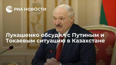 Президент Белоруссии Лукашенко обсудил с Путиным и Токаевым ситуацию в Казахстане