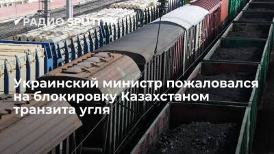 Глава Минэнерго Галущенко: Украина не получает казахский уголь из-за блокировки транзита