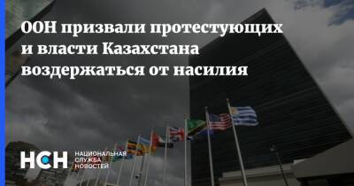 ООН призвали протестующих и властей Казахстана воздержаться от насилия