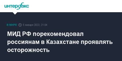 МИД РФ порекомендовал россиянам в Казахстане проявлять осторожность