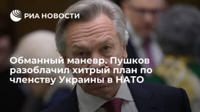 Сенатор Пушков рассказал, чем опасен способ экс-генсека Расмуссена принять Украину в НАТО