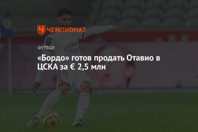 «Бордо» готов продать Отавио в ЦСКА за € 2,5 млн