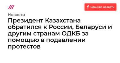Президент Казахстана обратился к России, Беларуси и другим странам ОДКБ за помощью в подавлении протестов