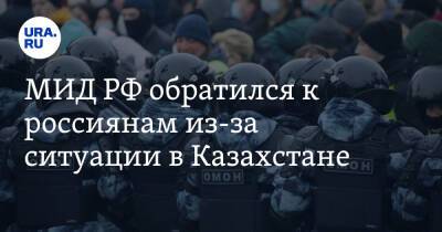 МИД РФ обратился к россиянам из-за ситуации в Казахстане