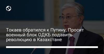 Токаев обратился к Путину. Просит военный блок ОДКБ подавить революцию в Казахстане